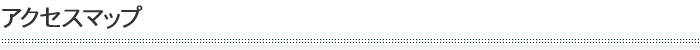 アクセスマップ
