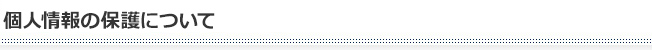 個人情報の保護について