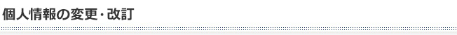 個人情報の変更・改訂