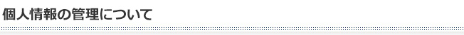 個人情報の管理について