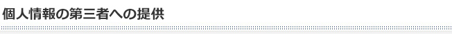 個人情報の第三者への提供