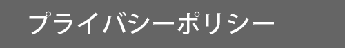 プライバシーポリシー