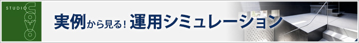 実例から見る！運用シュミレーション