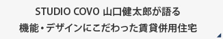 STUDIO COVO 山口健太郎が語る機能・デザインにこだわった賃貸併用住宅