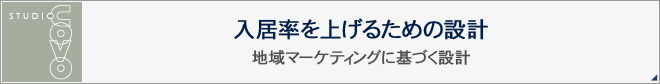 入居率を上げるための設計 地域マーケティングに基づく設計