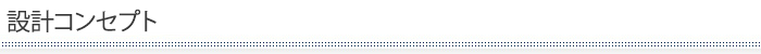 設計コンセプト