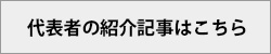 代表者の紹介記事はこちら