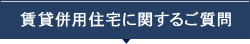 賃貸併用住宅に関するご質問