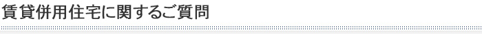 賃貸併用住宅に関するご質問