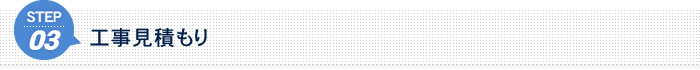 STEP3　工事見積もり