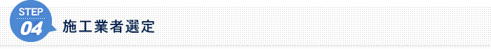 STEP4　施工業者選定