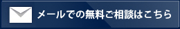 メールでの無料ご相談はこちら