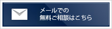 メールでの無料ご相談はこちら