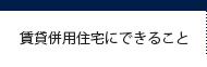 賃貸併用住宅にできること