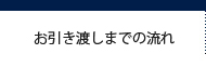 お引き渡しまでの流れ