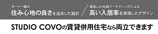 STUDIO COVOの賃貸併用住宅なら両立できます