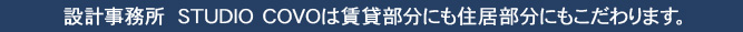 設計事務所　STUDIO COVOは賃貸部分にも住居部分にもこだわります。