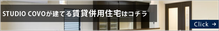 STUDIO COVOが建てる賃貸併用住宅はコチラ