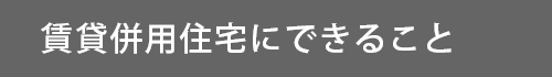 賃貸併用住宅にできること
