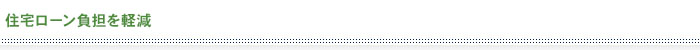 住宅ローン負担を軽減