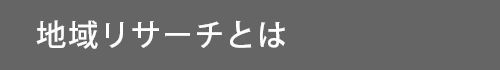 地域リサーチとは