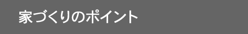 家づくりのポイント