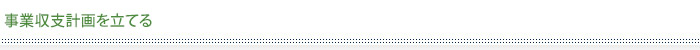 事業収支計画を立てる