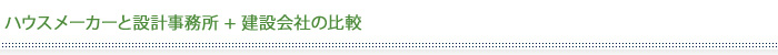 ハウスメーカー と 設計事務所 + 建設会社の比較