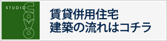 賃貸併用住宅建築の流れはコチラ