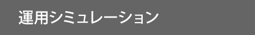 運用シミュレーション