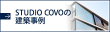 STUDIO COVOの建築事例