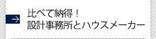 比べて納得！設計事務所とハウスメーカー