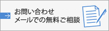 お問い合わせ メールでの無料ご相談