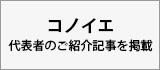 コノイエ代表者のご紹介記事を掲載