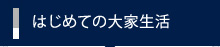 はじめての大家生活