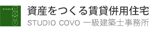 資産をつくる賃貸併用住宅 STUDIO COVO 一級建築士事務所